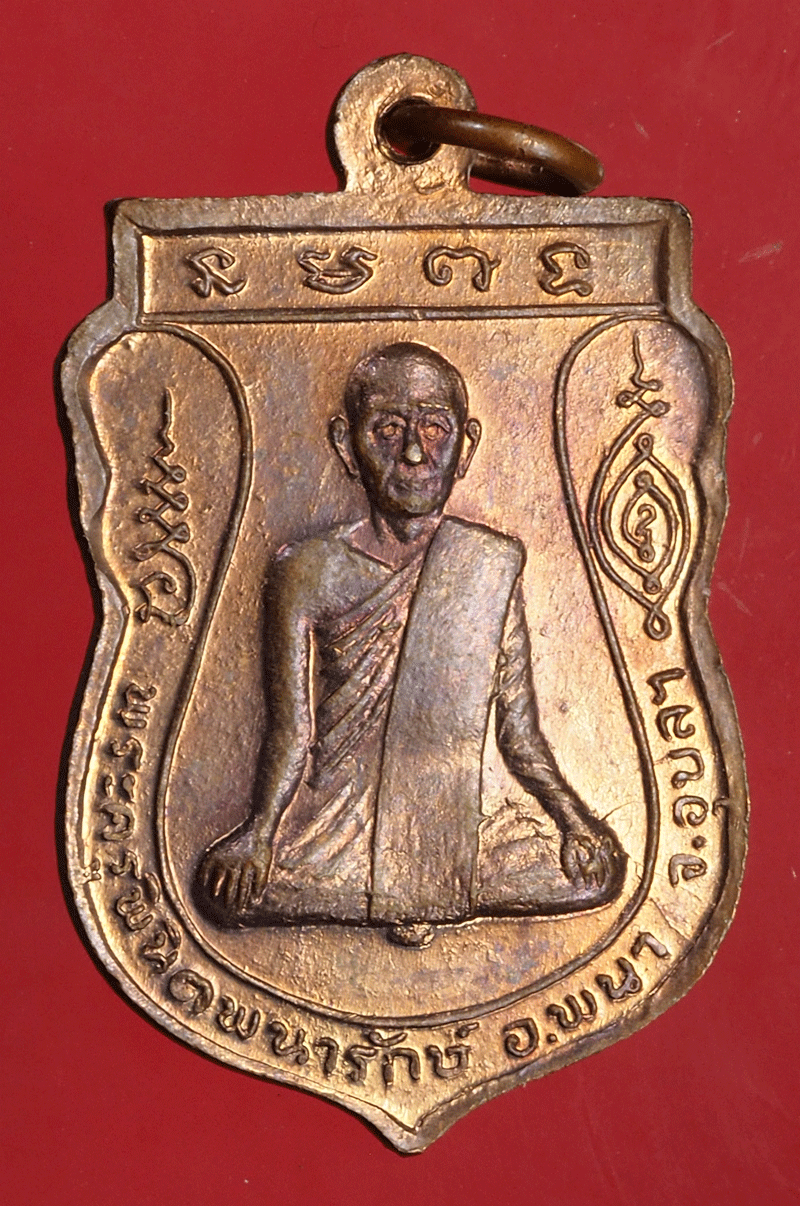 *27697 เหรียญพระครูพินิตพนารักษ์-หลวงพ่อเหลาเทพนิมิต อุบลราชธานี เนื้อทองแดง 93