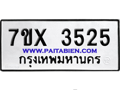 จองทะเบียนรถ 7ขx 3525 จากกรมขนส่ง อย่างถูกต้อง