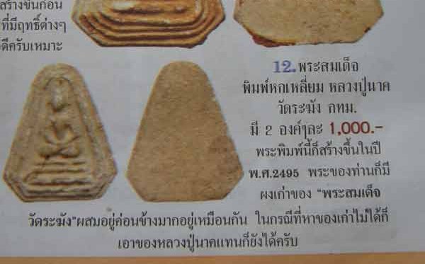 ขายแล้ว*36094 พระสมเด็จหลวงปู่นาค วัดระฆังฯ กทม. ปี 2495 พิมพ์หกเหลี่ยม เนื้อผง สวยเดิม 9