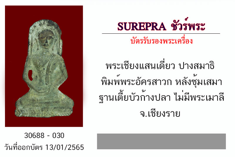 *30688พระเชียงแสน เดียว ปางสมาธิ พิมพ์พระอัครสาวก หลังซุ้มเสมา ฐานเตี้ยบัวก้างปลา ไม่มีพระเมาลี จ.เชียงราย 30