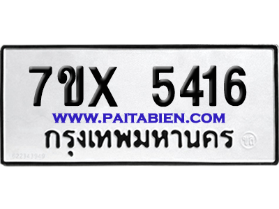 จองทะเบียนรถ 7ขx 5416 จากกรมขนส่ง อย่างถูกต้อง