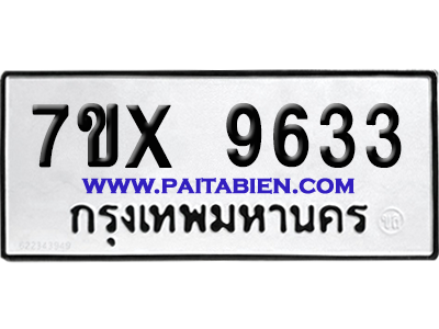 จองทะเบียนรถ 7ขx 9633 จากกรมขนส่ง อย่างถูกต้อง