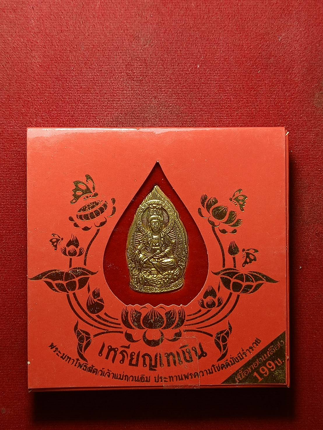 เหรียญเทเงิน เจ้าแม่กวนอิม หลังยันต์ วัดกุศลสมาคร กทม. พร้อมกล่อง (SKU-10423)