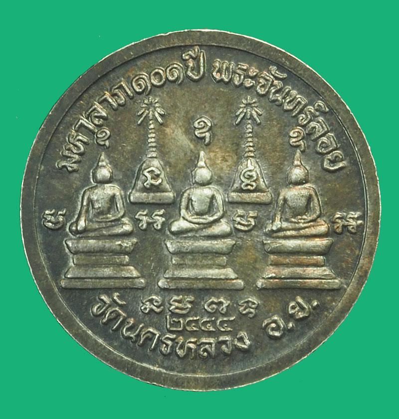 *38193 เหรียญหลวงพ่อสุรินทร์ วัดนครหลวง อยุธยา เนื้อเงิน 50