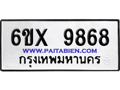 จองทะเบียนรถ 6ขx 9868 จากกรมขนส่ง อย่างถูกต้อง