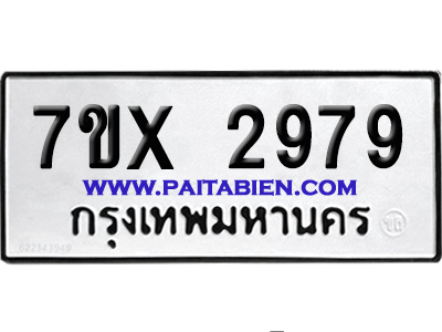 จองทะเบียนรถ 7ขx 2979 จากกรมขนส่ง อย่างถูกต้อง
