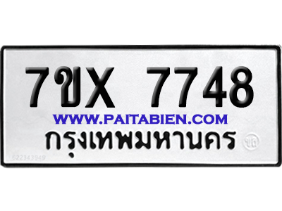 จองทะเบียนรถ 7ขx 7748 จากกรมขนส่ง อย่างถูกต้อง
