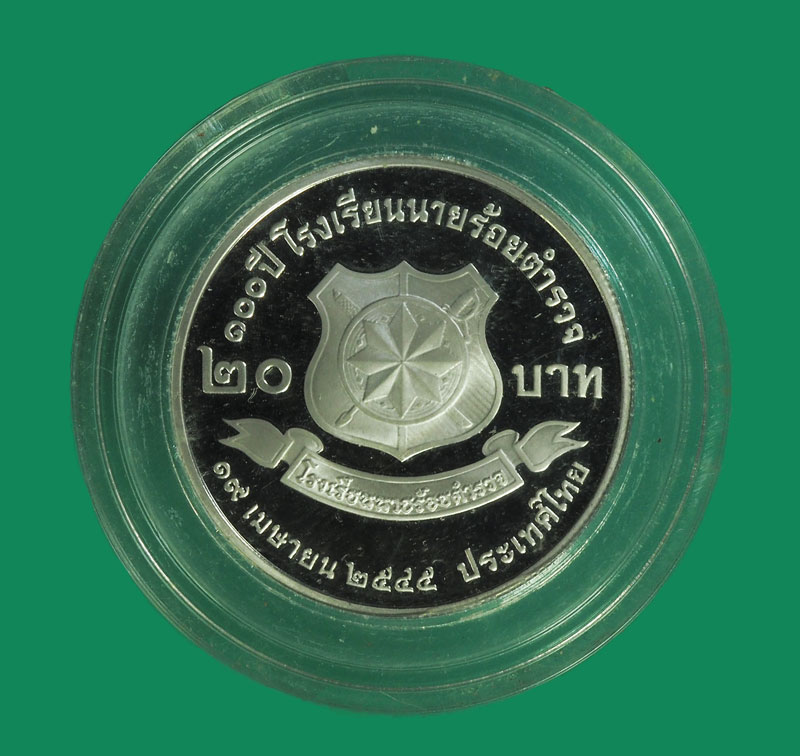 *32644 เหรียญนิกเกิล 20 บาทขัดเงา ๑๐๐ ปีโรงเรียนนายร้อยตำรวจ ตัวติด ผลิตน้อย สภาพไม่ผ่านใช้ พร้อมกล่องเดิม 10.1