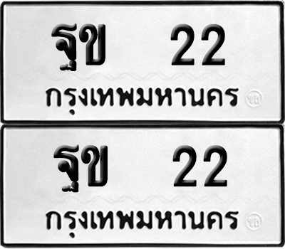 ทะเบียนรถ 22 เลขนำโชค - ฐข 22จากกรมขนส่ง (1)