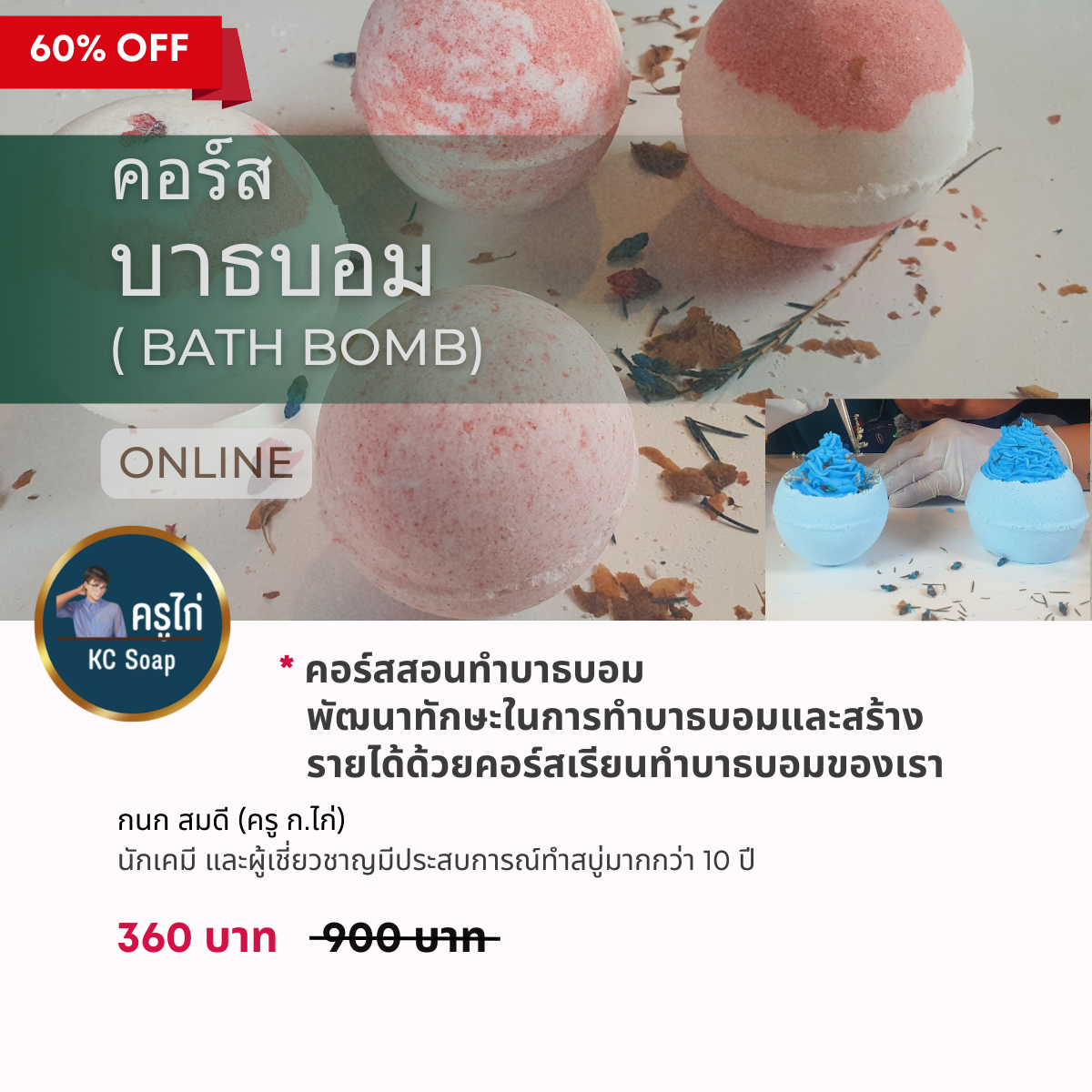คอร์สสอนทำบาธบอม (bath bomb) สอนโดยครูไก่ นักเคมี