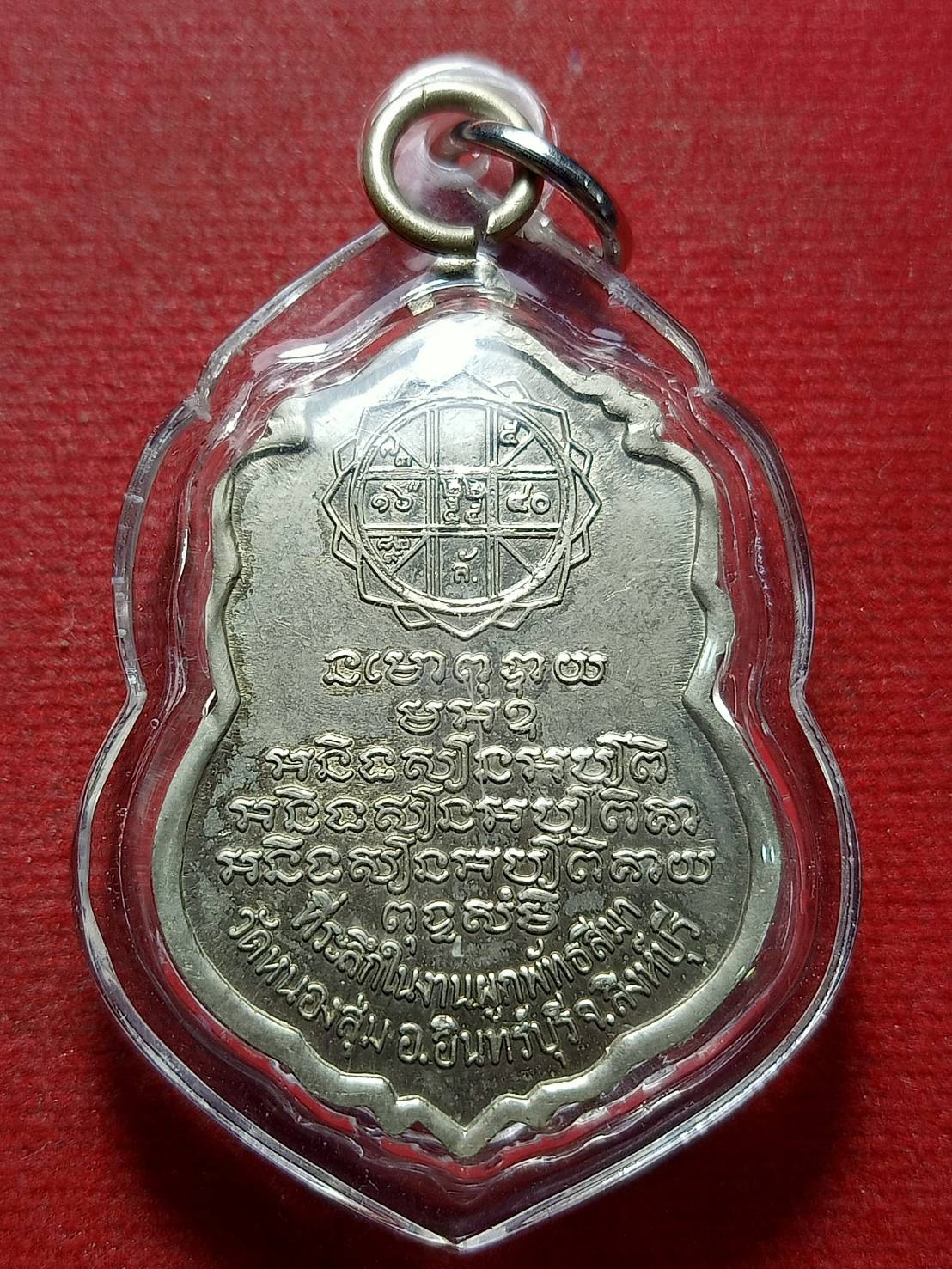 เหรียญหลวงพ่อจวน วัดหนองสุ่ม จ.สิงห์บุรี ปี 2518 (SKU-11771)