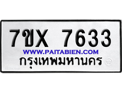 จองทะเบียนรถ 7ขx 7633 จากกรมขนส่ง อย่างถูกต้อง