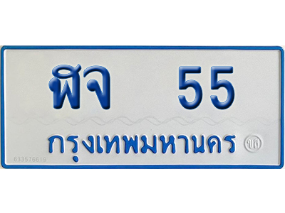 ทะเบียนรถตู้ 55 เลขทะเบียน ฬจ 55 จากกรมขนส่ง (2)