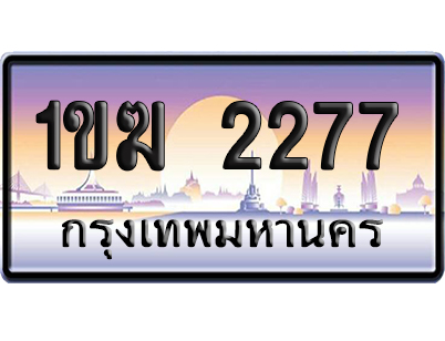 ทะเบียน 2277 ป้ายประมูล 1ขฆ 2277 ผลรวมดี 24 เลขคู่ (5)
