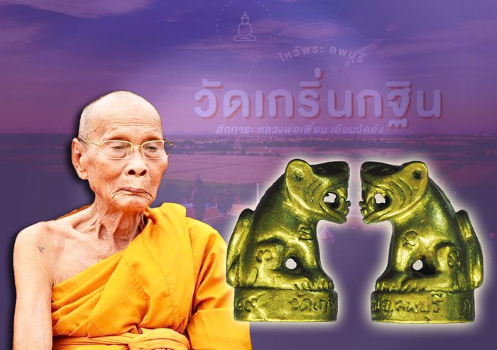 ขายแล้ว*40016 เสือหลวงพ่อเพี้ยน วัดเกริ่นกฐิน รุ่นแรก ลพบุรี ปี 2549 เนื้อทองเหลือง 12