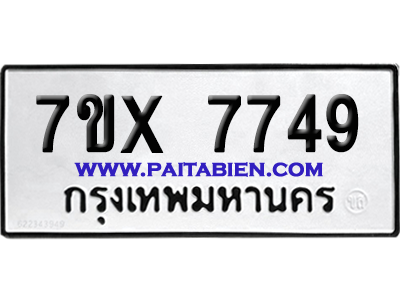 จองทะเบียนรถ 7ขx 7749 จากกรมขนส่ง อย่างถูกต้อง