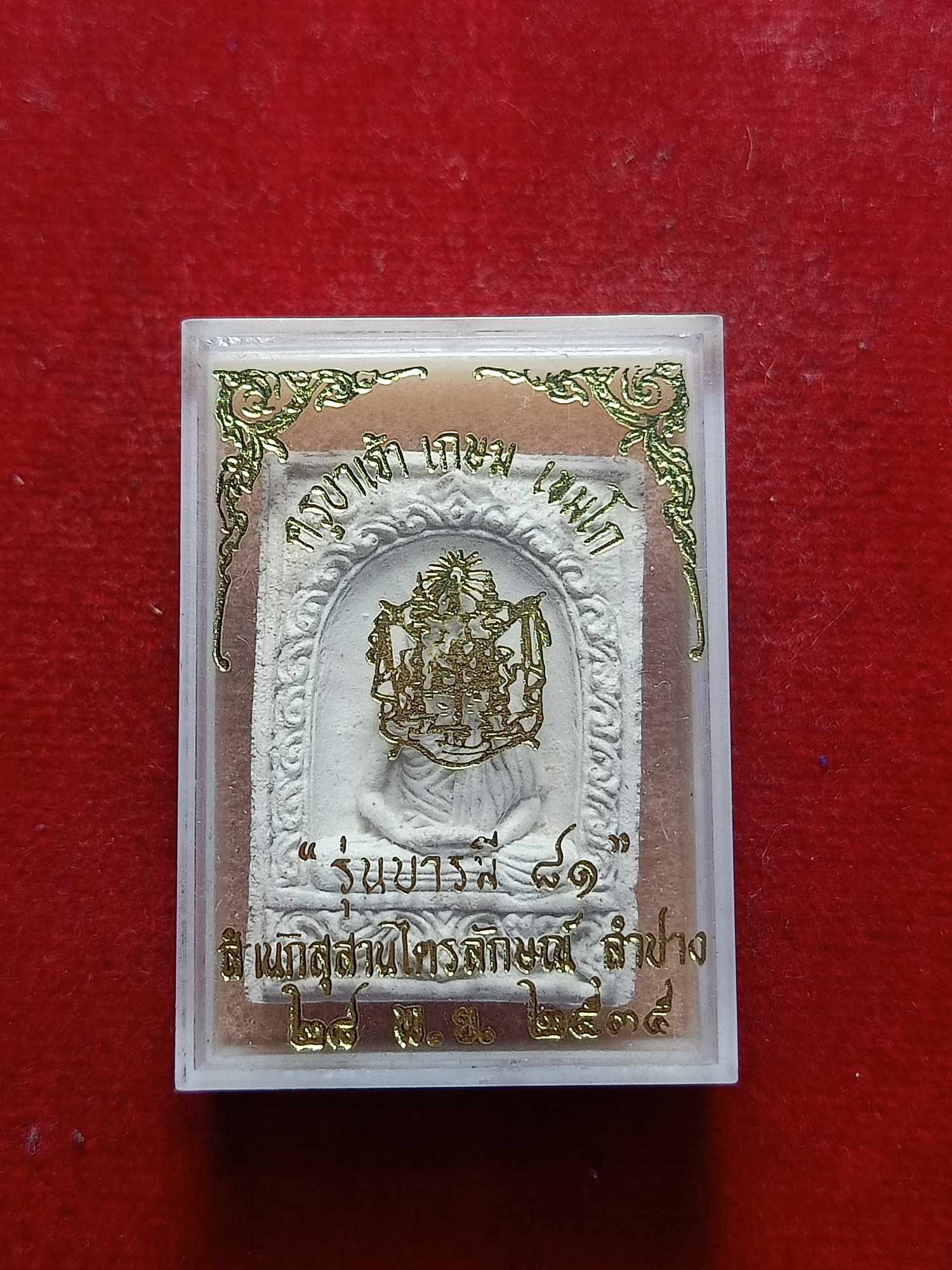 พระผงหลวงพ่่อเกษม สำนักสุสานไตรลักษณ์ จ.ลำปาง ปี 2535 พร้อมกล่อง (SKU-03214)