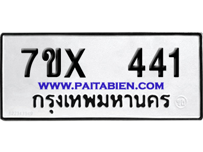 จองทะเบียนรถ 7ขx 441 จากกรมขนส่ง อย่างถูกต้อง
