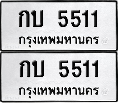 ทะเบียน 5511 ทะเบียนรถ - กบ 5511 พร้อมส่งมอบ (NEW)