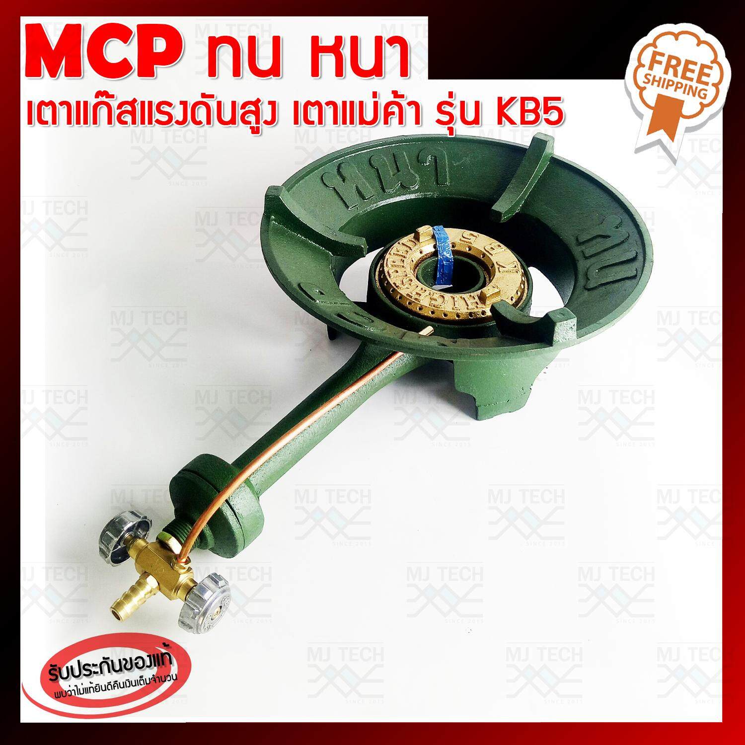 MCP ทน หนา เตาแก๊สแรงดันสูง เตาเร่ง เตาแม่ค้า รุ่น KB5