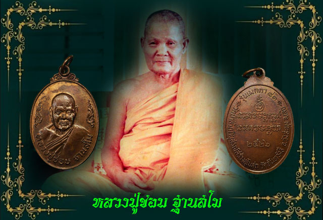 *35112 เหรียญหลวงปู่ชอบ วัดป่าสัมมานุสรณ์ เลย ปี 2526 เนื้อทองแดง 72