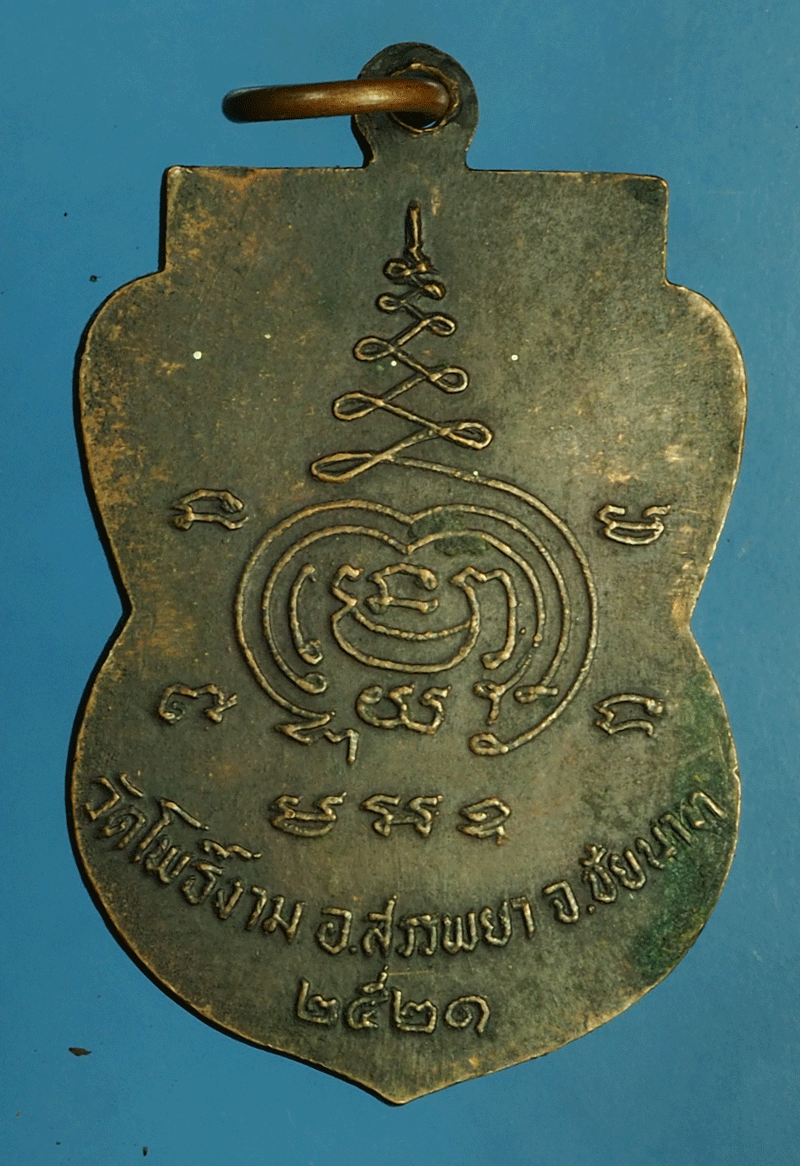 *27803 เหรียญหลวงพ่อพุทธศิลา วัดโพธิ์งาม ปี 2521 ชัยนาท(หลวงพ่อกวย วัดโฆษิตรารามร่วมปลุกเสก) 27