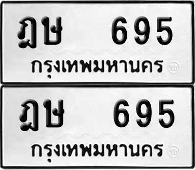ทะเบียน 695 เลขทะเบียน - ฎษ 695 พร้อมส่งมอบ จากกรมขนส่ง (8)