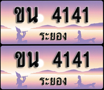 ทะเบียนรถ 4141 – ขน 4141 ระยอง (1)