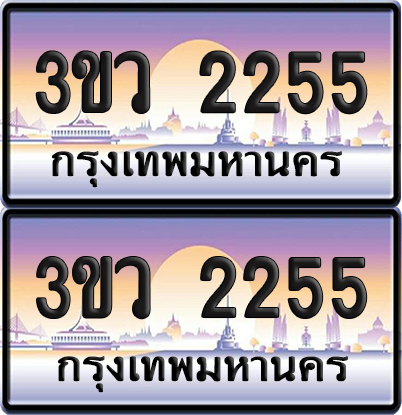 ทะเบียนรถ 2255 ป้ายประมูล - 3ขว 2255 ผลรวมดี 25 พร้อมส่งมอบ (6)