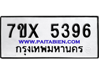 จองทะเบียนรถ 7ขx 5396 จากกรมขนส่ง อย่างถูกต้อง