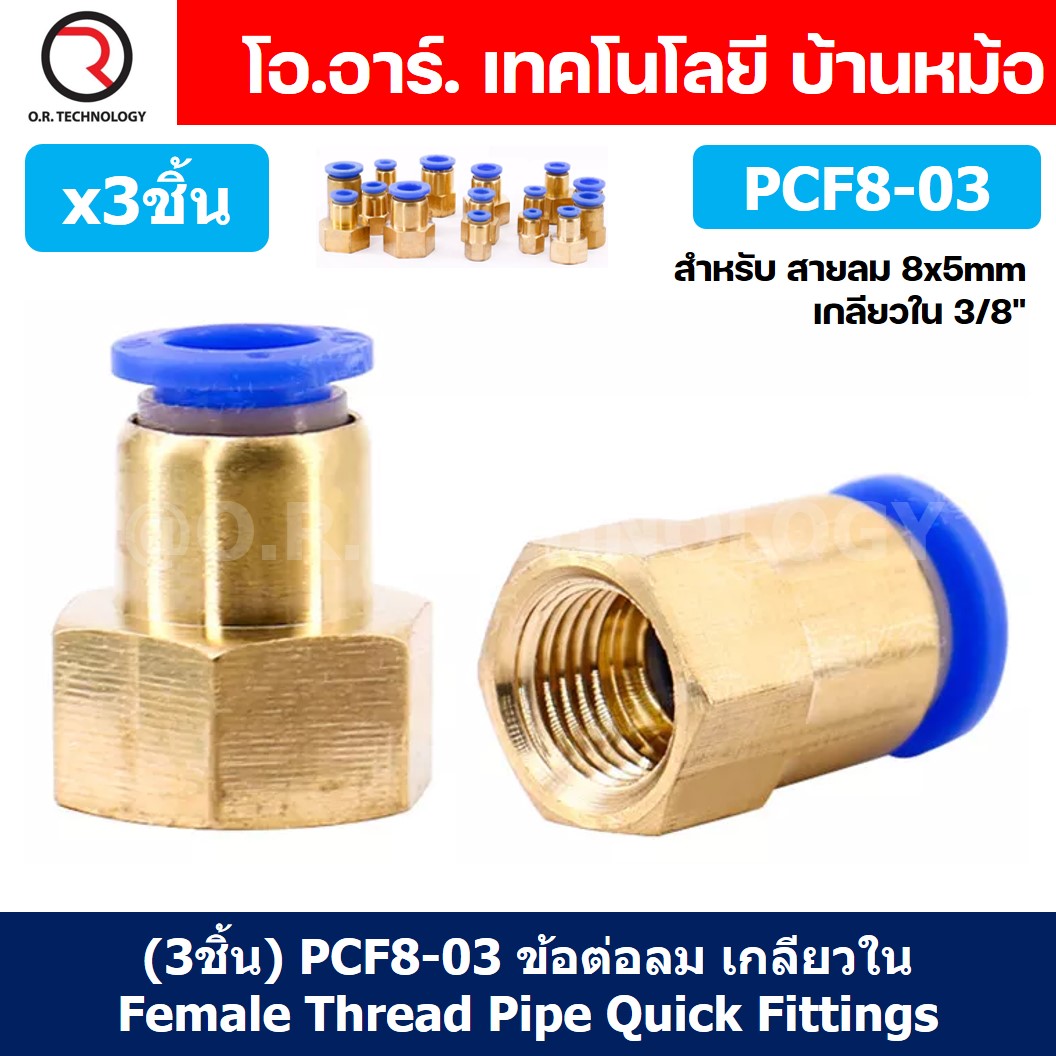 (3ชิ้น) PCF8-03 ข้อต่อลมทองเหลืองเกลียวใน ข้อต่อลม ข้อต่อลมเกลียวใน Female Thread Straight Pneumatic Quick Connectors Fitting