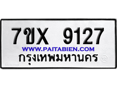 จองทะเบียนรถ 7ขx 9127 จากกรมขนส่ง อย่างถูกต้อง