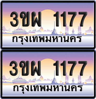 ทะเบียน PAITABIEN 1177 – เลขประมูล 3ขผ 1177 (สวย)