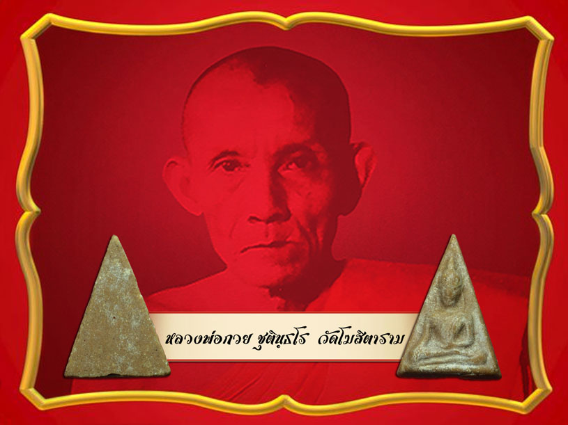 ขายแล้ว*35055 พระนางพญาพิมพ์เศียรโต เนื้อผงน้ำมัน หลวงพ่อกวย วัดโฆษิตราราม ชัยนาท ปลุกเสก 9