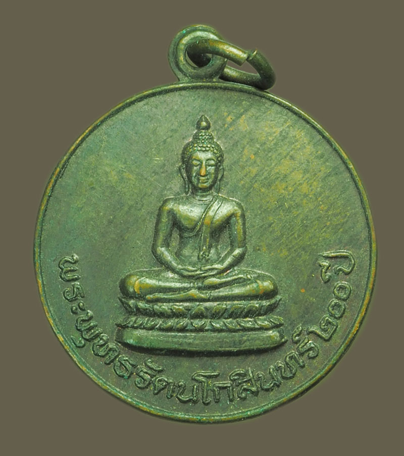 *38831 เหรียญพระพุทธรัตนโกสินทร์ 200 ปี วัดดอนชัย ปี 2528 เชียงใหม่ 31