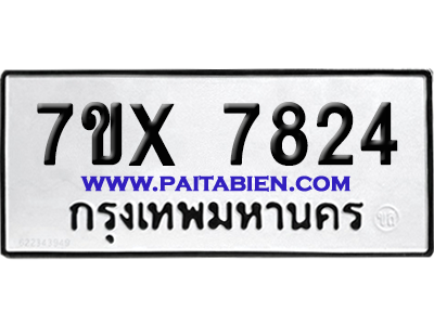 จองทะเบียนรถ 7ขx 7824 จากกรมขนส่ง อย่างถูกต้อง