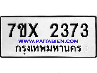 จองทะเบียนรถ 7ขx 2373 จากกรมขนส่ง อย่างถูกต้อง
