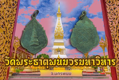 ขายแล้ว*38168 เหรียญพระธาตุพนม หลังยันต์ ปี 2494 นครพนม เนื้อทองแดง 37