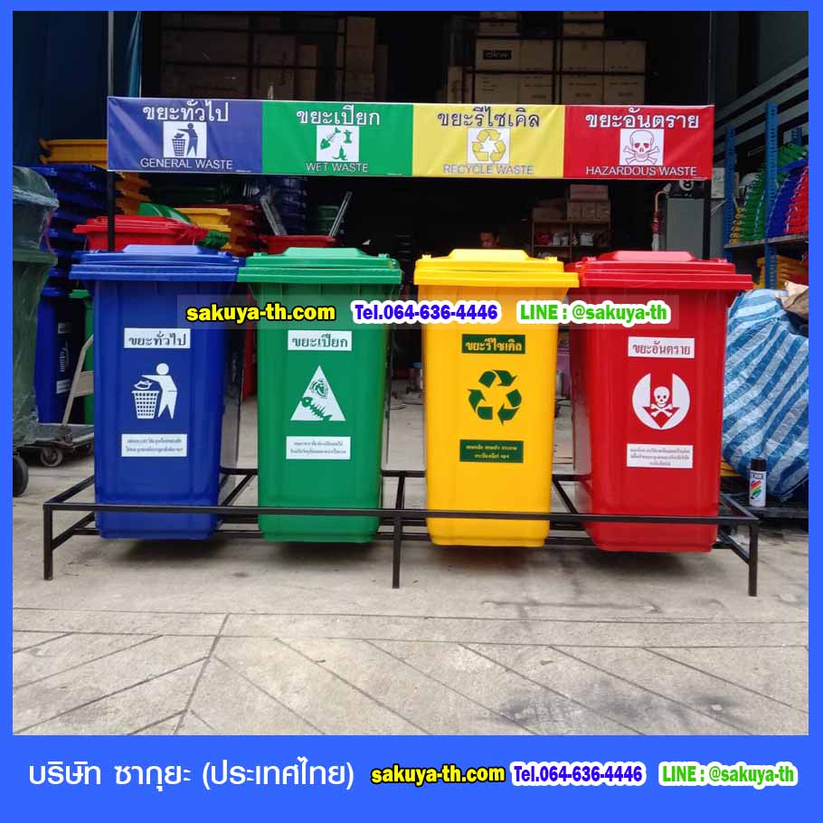 ถังขยะ,ถังขยะเทศบาล,ถังขยะแยกประเภท,ถังขยะทรงเหลี่ยม,ถังขยะพลาสติก,แท่นวางถังขยะ,ถังขยะในห้องน้ำ,ถังขยะเท้าเหยียบ,ถังขยะ 4 สี