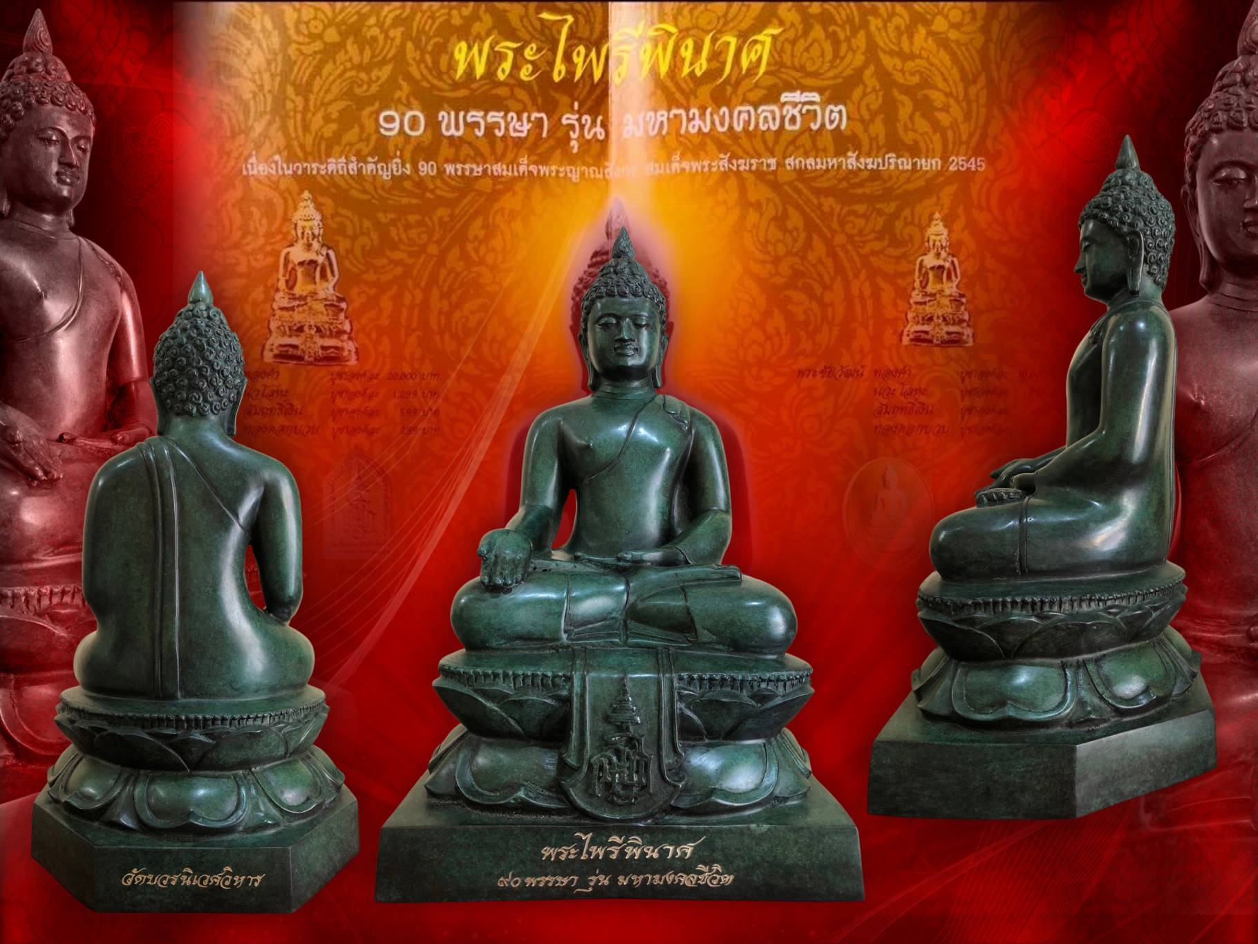 พระบูชาไพรีพินาศ ญสส. 90 พรรษา มหามงคลชีวิต ขนาดหน้าตัก 7 นิ้ว ปี 2544 วัดบวรนิเวศวิหาร