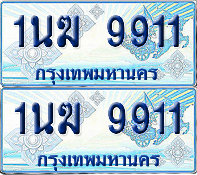 ทะเบียนรถตู้ 9911 รถตู้ป้ายฟ้า 1นฆ 9911 ทะเบียนประมูล (เลขสวย)
