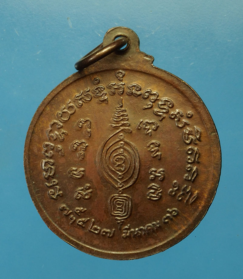 *30120 เหรียญหลวงพ่ออั้น วัดพระญาติ อยุธยา ปี 2536 เนื้อทองแดง 50