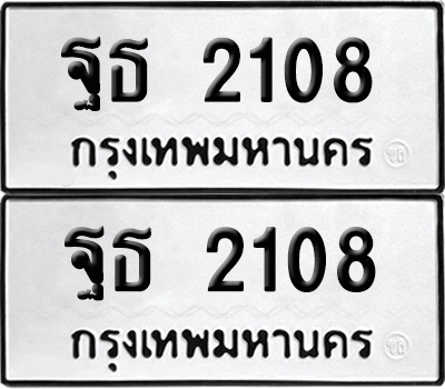 เลขรถ 2018 ทะเบียน ฐธ 2108 ผลรวมดี 24 พร้อมส่งมอบ (เลขมงคล)