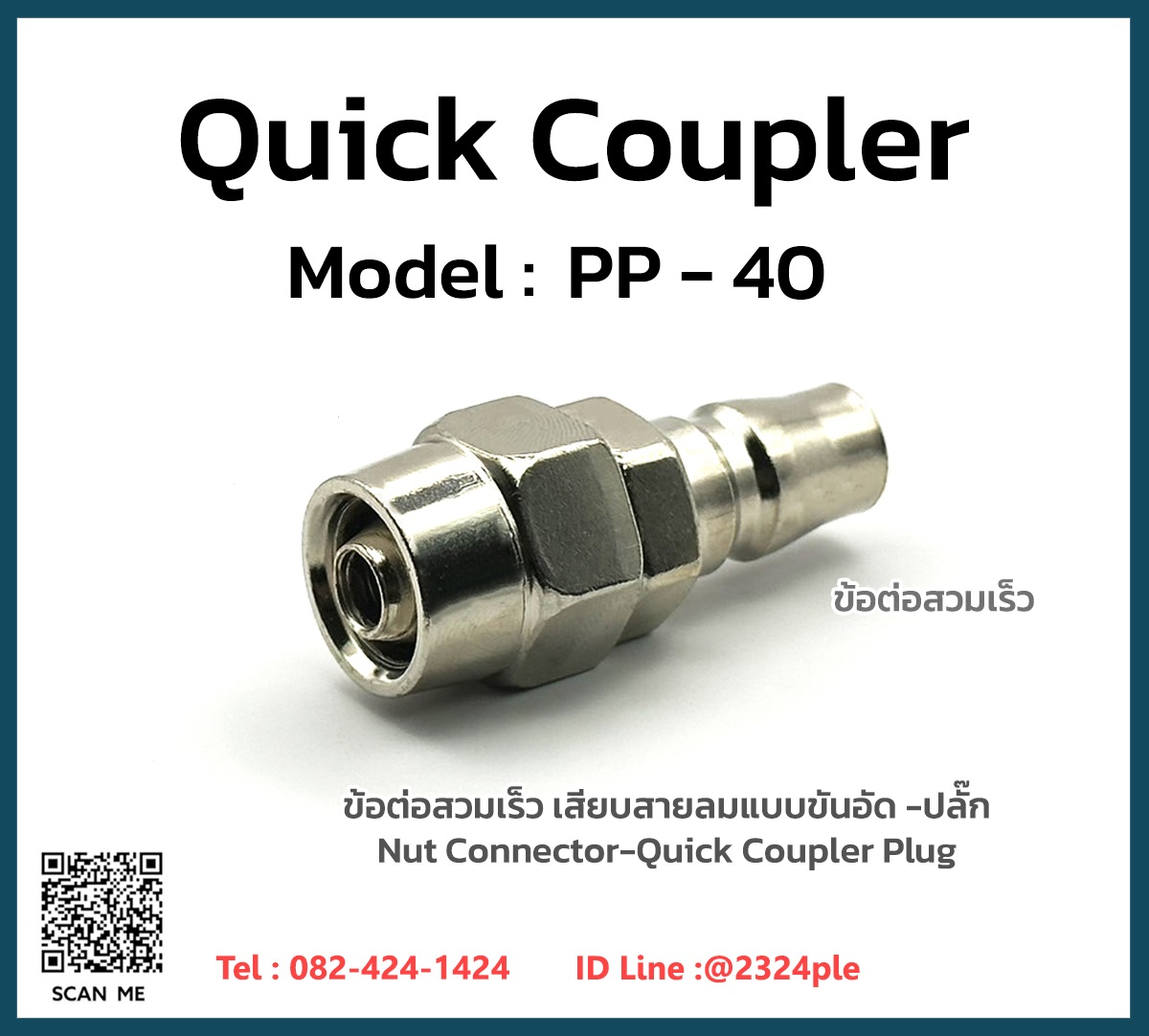 Quick Coupler คอปเปอร์ลม ข้อต่อสวมเร็ว รุ่น PP-40