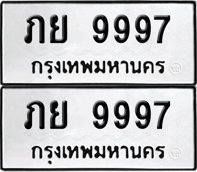 ทะเบียน 9997 เลขทะเบียน - ภย 9997 พร้อมส่งมอบ จากกรมขนส่ง (เลขสวย)