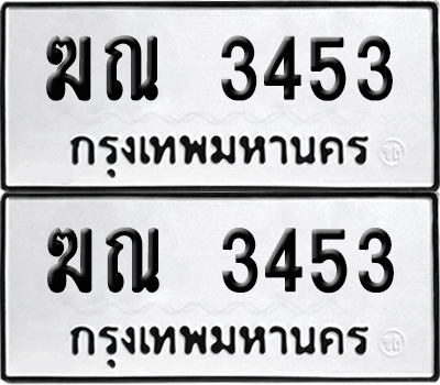 ป้ายทะเบียน 3453 ทะเบียนรถ ฆณ 3453 ผลรวมดี 23 (6)