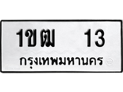 ทะเบียนรถ 13 ทะเบียน 1ขฒ 13 พร้อมส่งมอบ (2)
