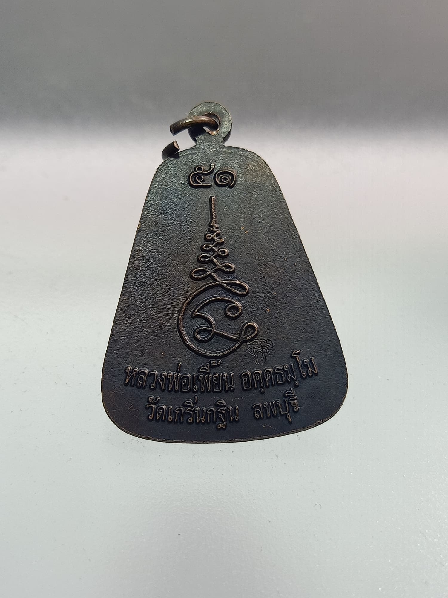 เหรียญจอบใหญ่ หลวงพ่อเพี้ยน วัดเกริ่นกฐิน ลพบุรี ปี51(SKU-00338)