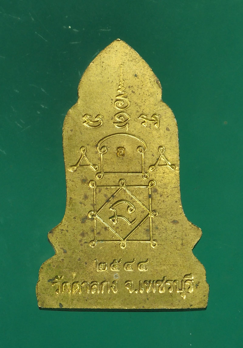 *30362 พระโคนสมอ หลวงพ่ออุ้น วัดตาลกง ปี 2544 เพชรบุรี เนื้อทองเหลือง 55