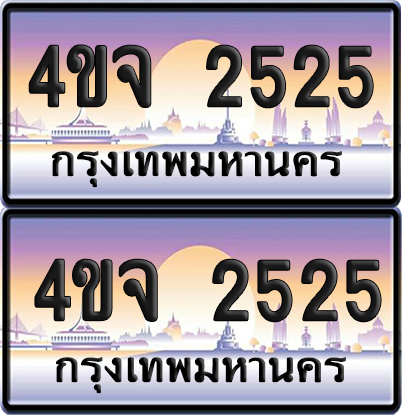 ทะเบียน 2525 ป้ายประมูล - 4ขจ 2525 พร้อมส่งมอบ จากกรมขนส่ง (4)